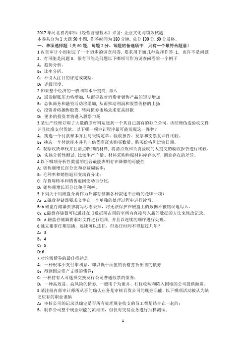 2017年河北省内审师《经营管理技术》必备：企业文化与绩效试题1