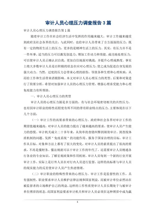 审计人员心理压力调查报告3篇