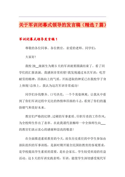 关于军训闭幕式领导的发言稿(精选7篇)