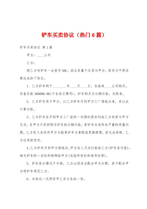 铲车买卖协议(热门6篇)
