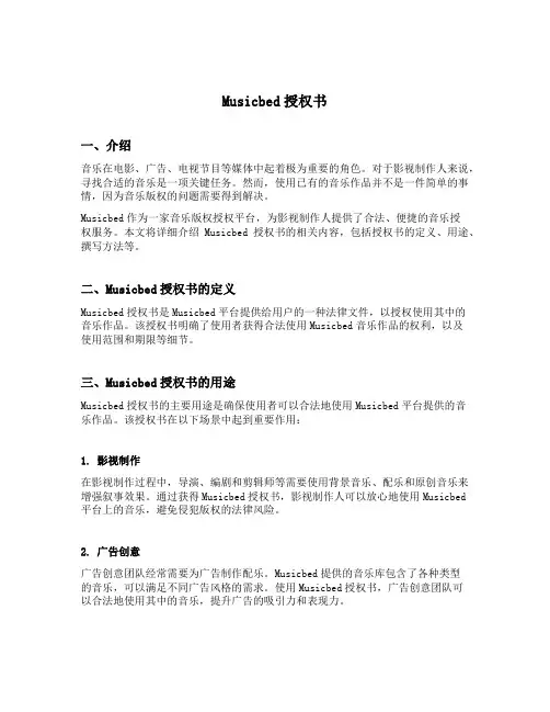 musicbed授权书