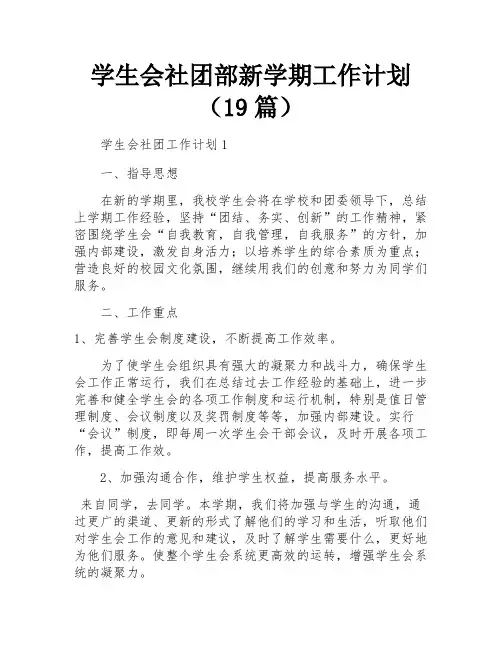 学生会社团部新学期工作计划(19篇)