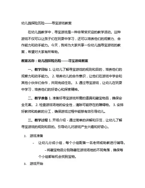 幼儿园探险历险——寻宝游戏教案