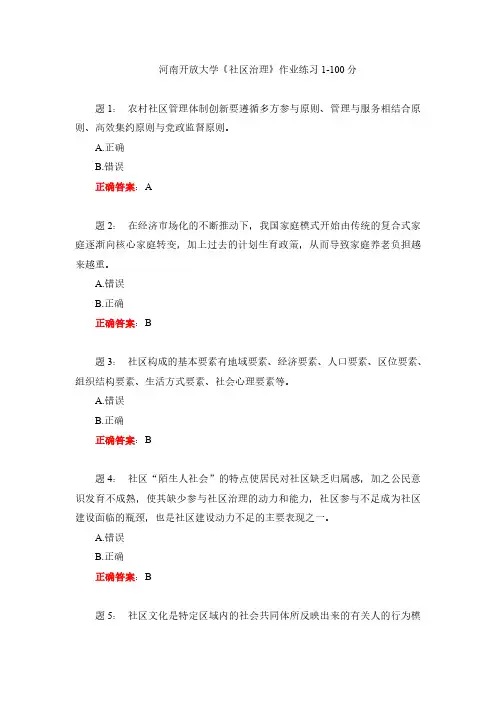 河南开放大学《社区治理》作业练习1-100分