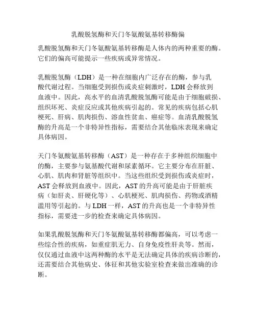 乳酸脱氢酶和天门冬氨酸氨基转移酶偏高的原因