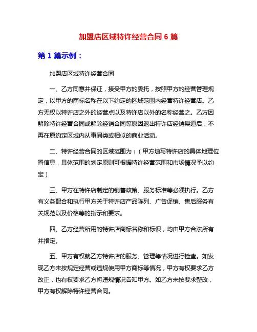 加盟店区域特许经营合同6篇