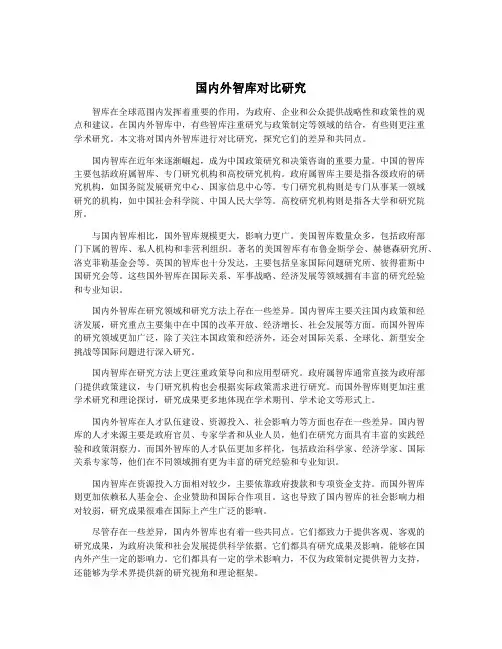 国内外智库对比研究
