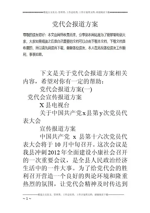 党代会报道方案
