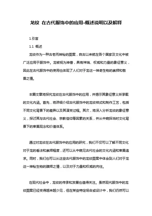 龙纹 在古代服饰中的应用-概述说明以及解释