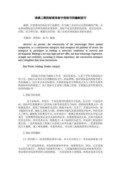 浅谈工程投标商务标中投标书的编制技巧