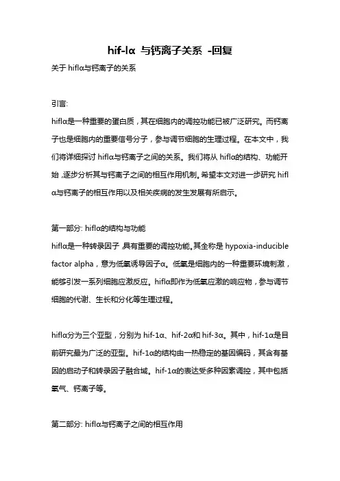 hif-lα 与钙离子关系 -回复