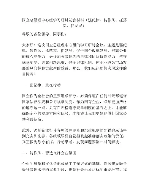 国企总经理中心组学习研讨发言材料(强纪律、转作风、抓落实、促发展)