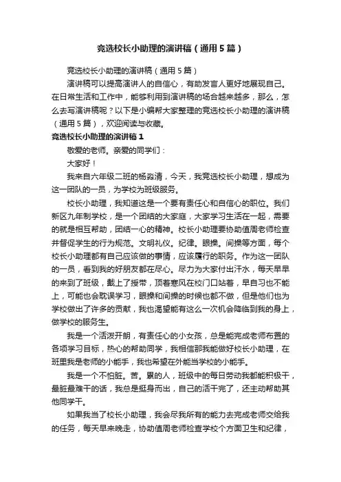 竞选校长小助理的演讲稿（通用5篇）