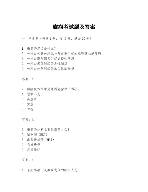 癫痫考试题及答案