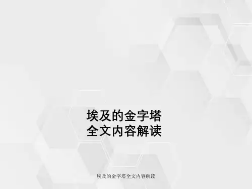 埃及金字塔全文内容解读