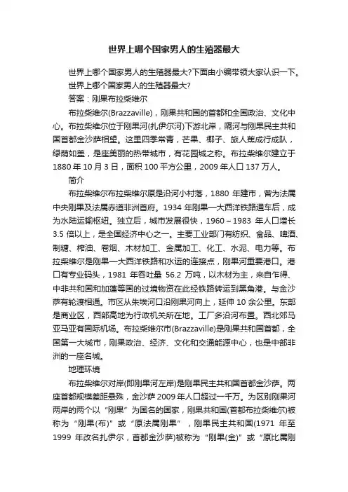 世界上哪个国家男人的生殖器最大
