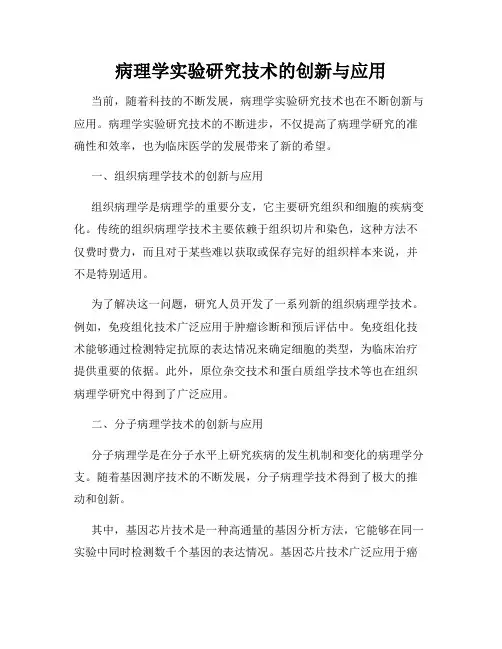 病理学实验研究技术的创新与应用