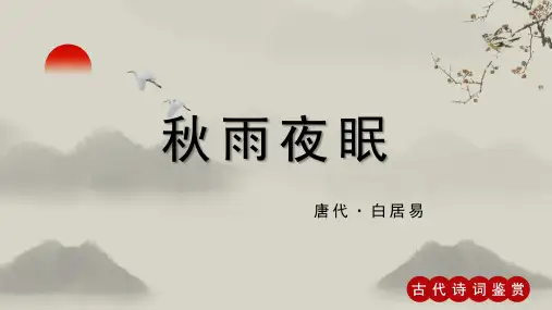 白居易《秋雨夜眠》古诗词PPT