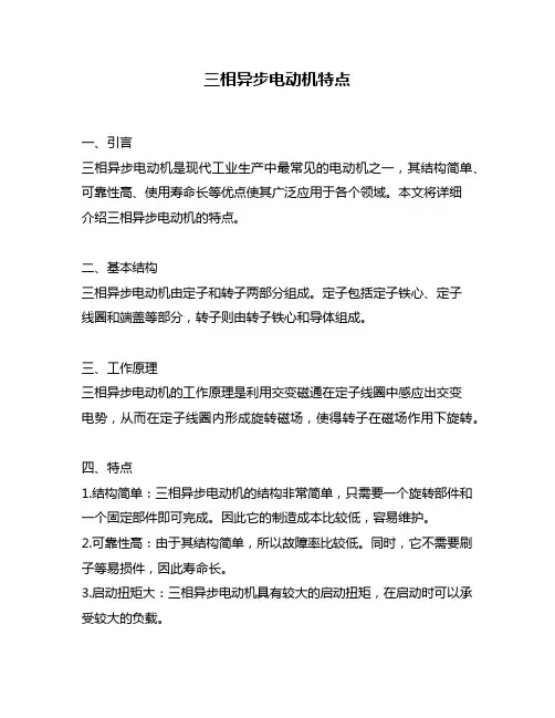 三相异步电动机特点