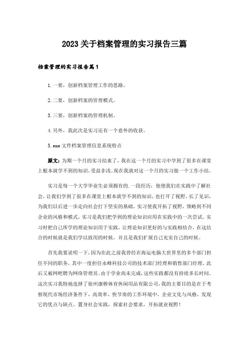 2023关于档案管理的实习报告三篇