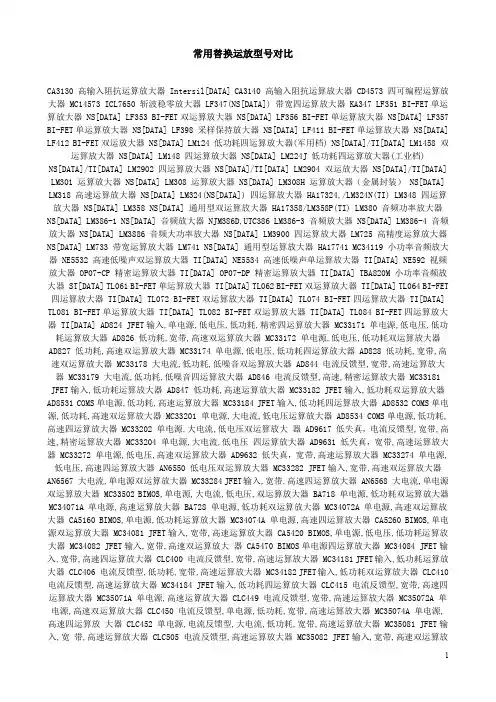 常用替换运放型号对比