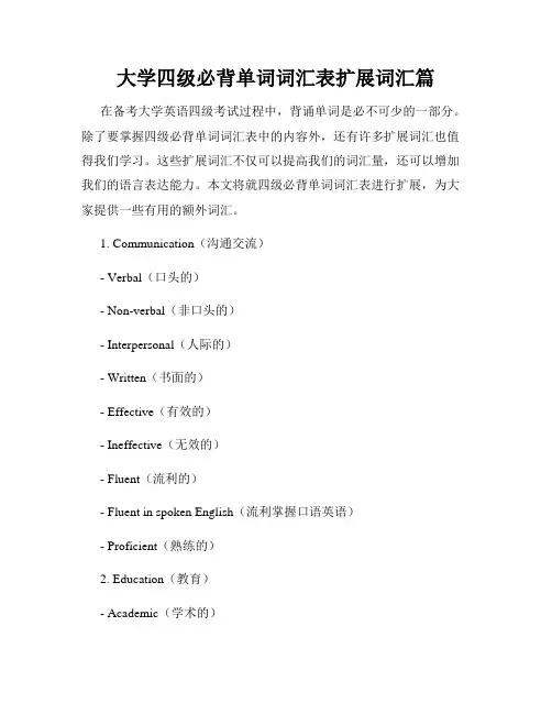 大学四级必背单词词汇表扩展词汇篇