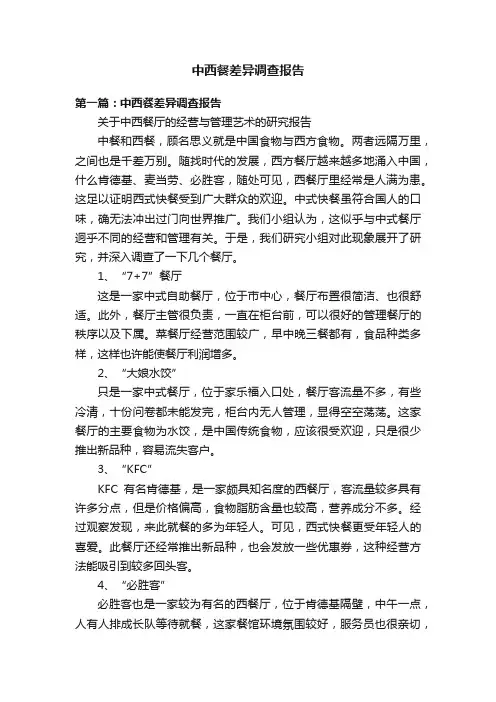 中西餐差异调查报告