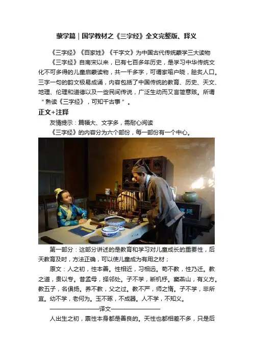 蒙学篇｜国学教材之《三字经》全文完整版、释义