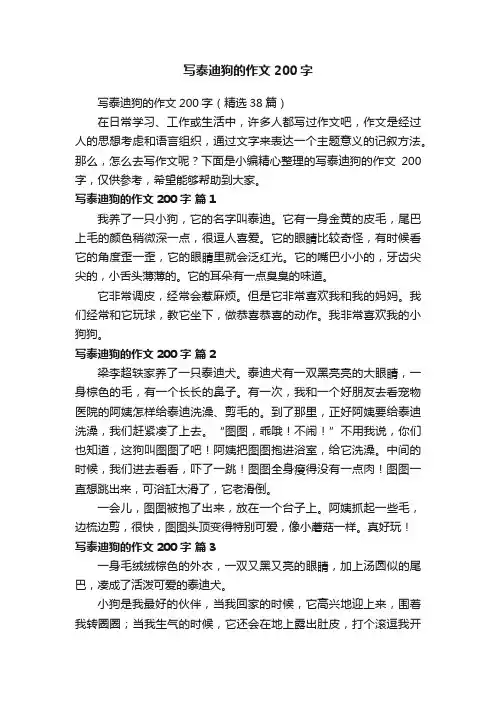 写泰迪狗的作文200字