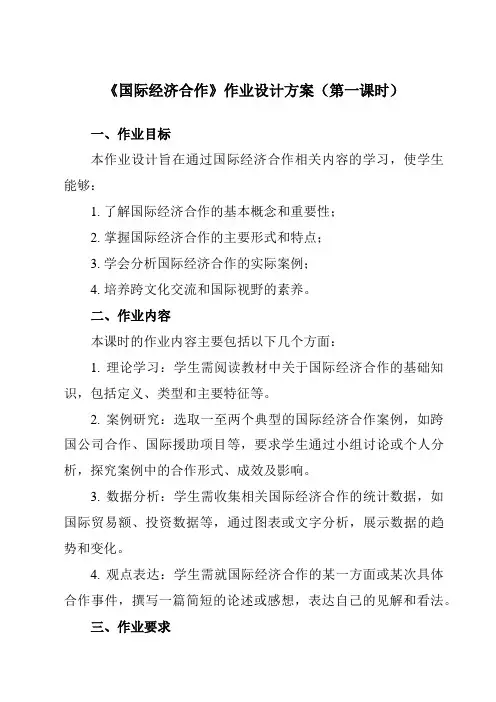《第4章第二节国际经济合作》作业设计方案-初中地理中图八上