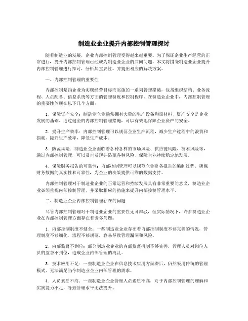 制造业企业提升内部控制管理探讨
