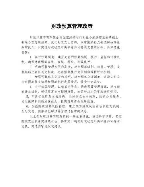 财政预算管理政策