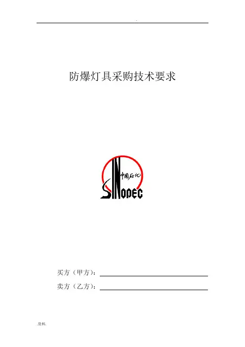 防爆灯具采购技术要求