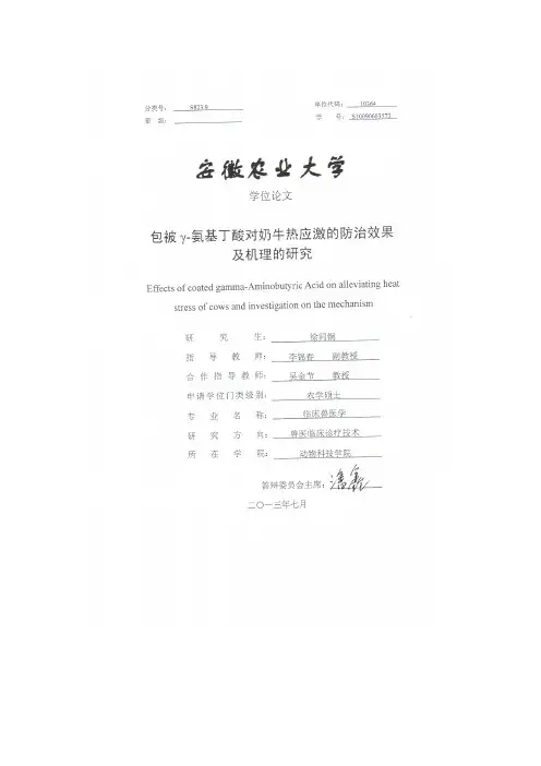 包被γ-氨基丁酸对奶牛热应激的防治效果及机理的研究