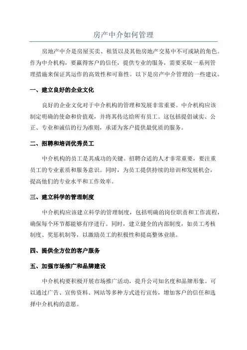 房产中介如何管理
