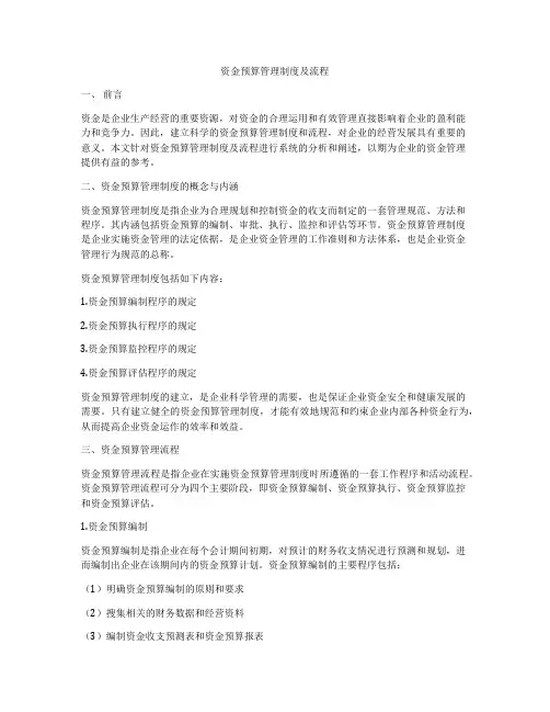 资金预算管理制度及流程