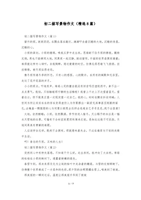 初二描写景物作文(精选8篇)