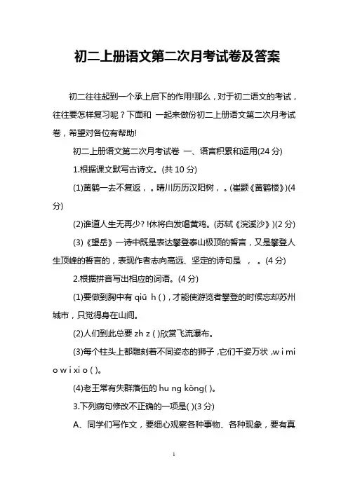 初二上册语文第二次月考试卷及答案