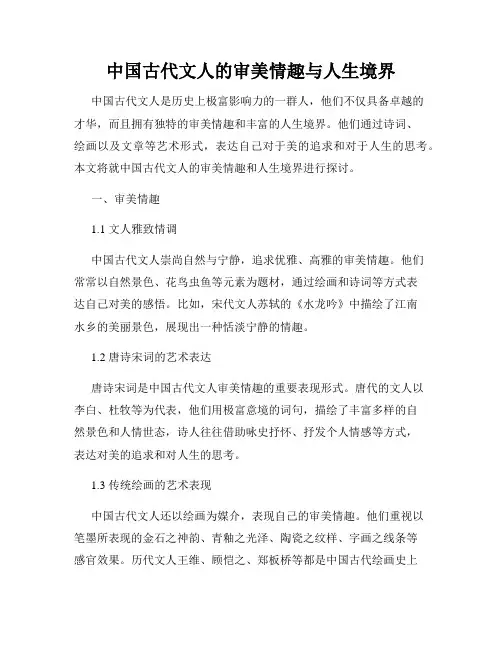 中国古代文人的审美情趣与人生境界