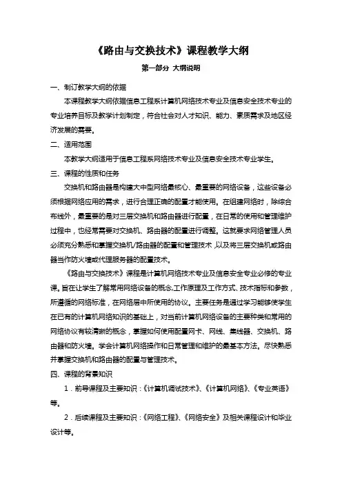 路由与交换技术教学大纲