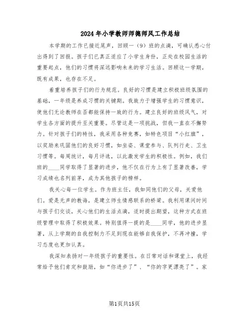 2024年小学教师师德师风工作总结（八篇）