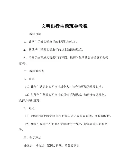 文明出行主题班会教案
