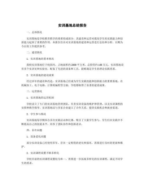 实训基地总结报告