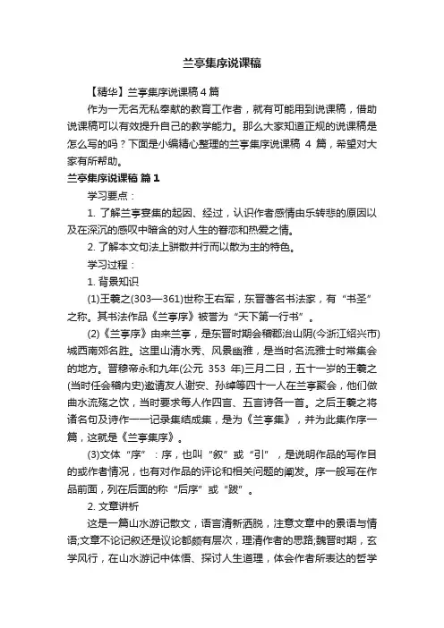 【精华】兰亭集序说课稿4篇