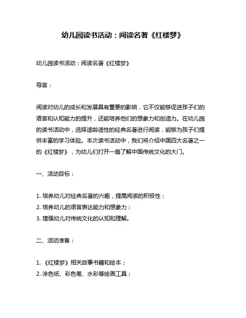 幼儿园读书活动：阅读名著《红楼梦》