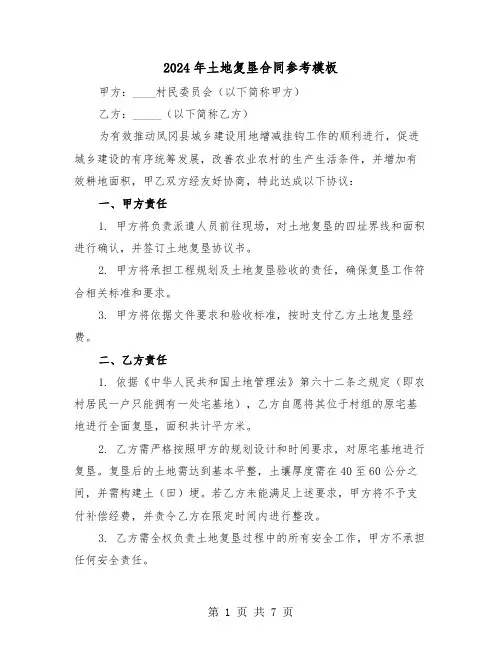 2024年土地复垦合同参考模板（五篇）