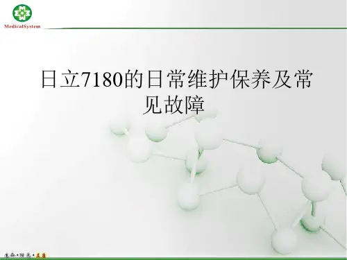 日立7180的日常维护保养及常见故障