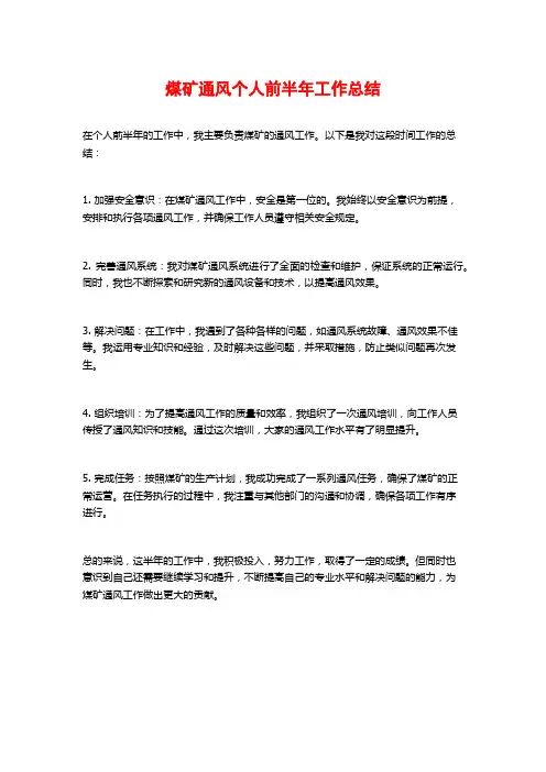 煤矿通风个人前半年工作总结