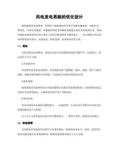 风电发电系统的优化设计