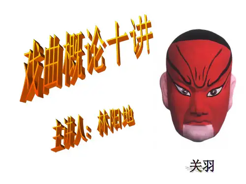 戏曲概论第二讲-中国戏曲简史